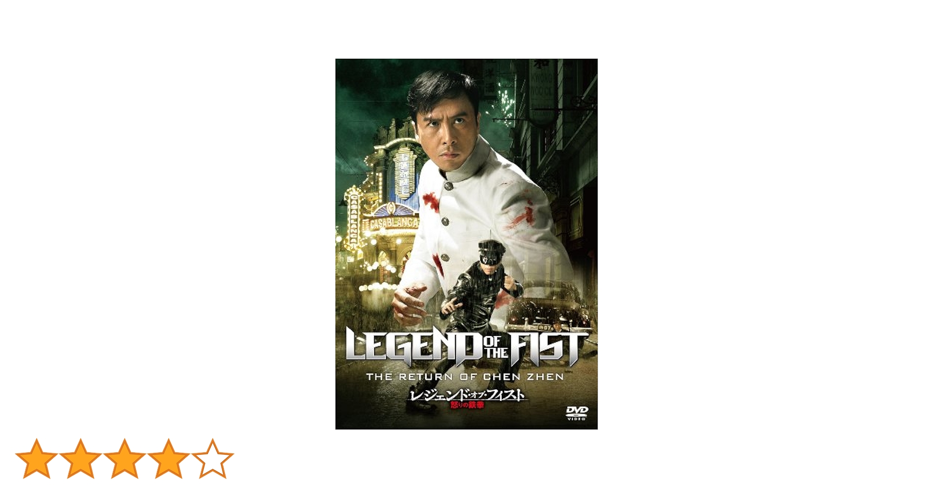 レジェンド・オブ・フィスト/怒りの鉄拳 [Blu-ray] oyj0otl 91HUuqA4hWL._AC_SY200_QL15_.jpg